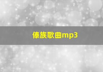 傣族歌曲mp3