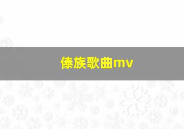 傣族歌曲mv