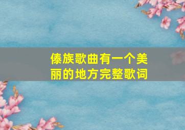 傣族歌曲有一个美丽的地方完整歌词