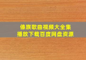 傣族歌曲视频大全集播放下载百度网盘资源