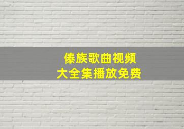 傣族歌曲视频大全集播放免费