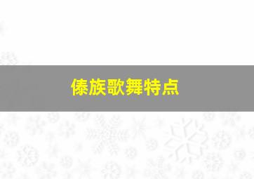 傣族歌舞特点