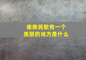 傣族民歌有一个美丽的地方是什么