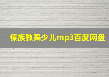 傣族独舞少儿mp3百度网盘