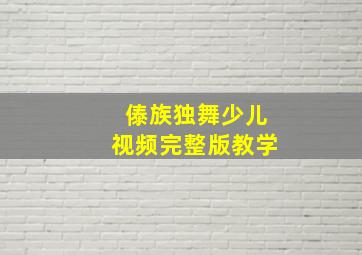 傣族独舞少儿视频完整版教学