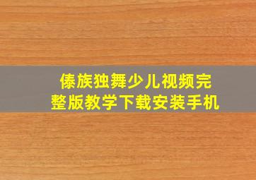 傣族独舞少儿视频完整版教学下载安装手机