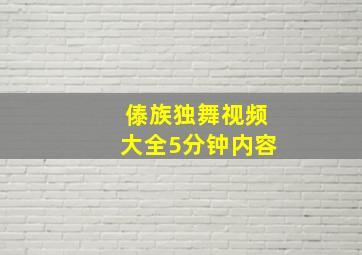 傣族独舞视频大全5分钟内容