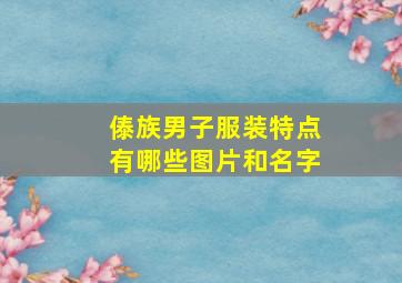 傣族男子服装特点有哪些图片和名字