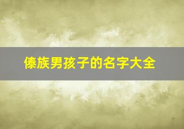 傣族男孩子的名字大全