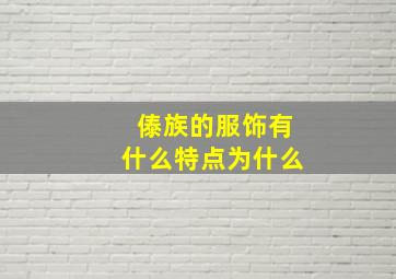 傣族的服饰有什么特点为什么