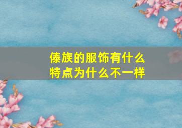 傣族的服饰有什么特点为什么不一样