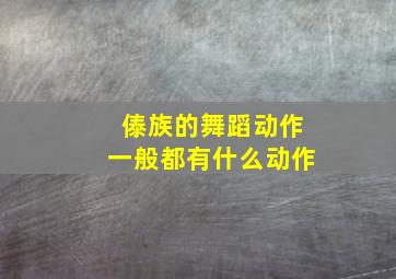 傣族的舞蹈动作一般都有什么动作