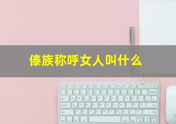 傣族称呼女人叫什么