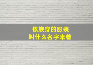 傣族穿的服装叫什么名字来着