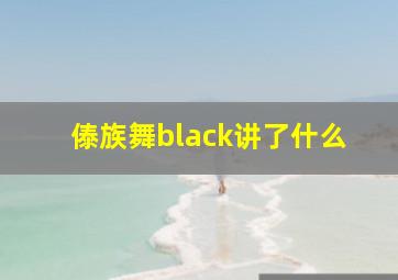 傣族舞black讲了什么