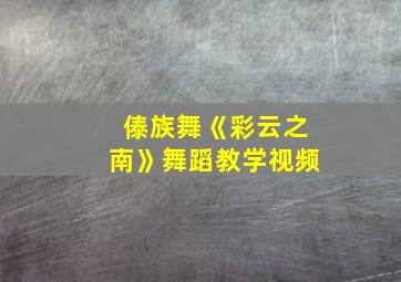 傣族舞《彩云之南》舞蹈教学视频