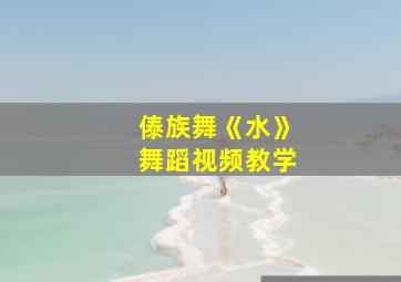 傣族舞《水》舞蹈视频教学