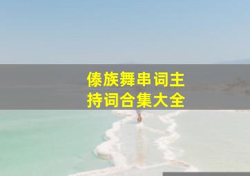 傣族舞串词主持词合集大全