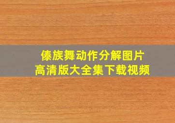 傣族舞动作分解图片高清版大全集下载视频