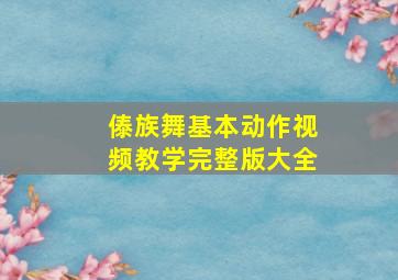 傣族舞基本动作视频教学完整版大全