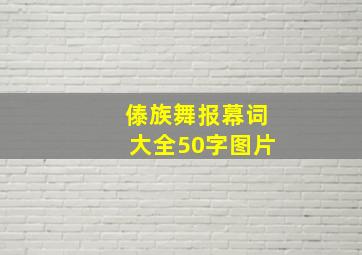 傣族舞报幕词大全50字图片