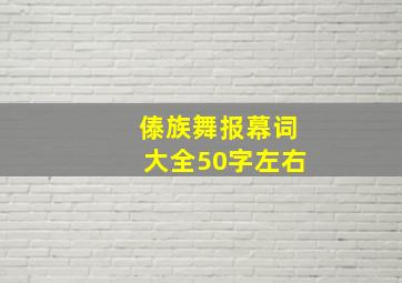 傣族舞报幕词大全50字左右