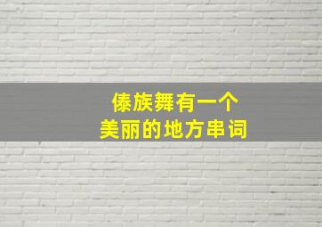 傣族舞有一个美丽的地方串词