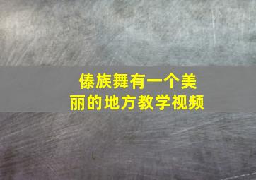 傣族舞有一个美丽的地方教学视频