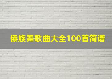 傣族舞歌曲大全100首简谱