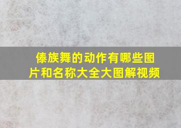 傣族舞的动作有哪些图片和名称大全大图解视频