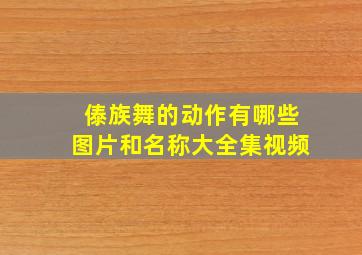 傣族舞的动作有哪些图片和名称大全集视频