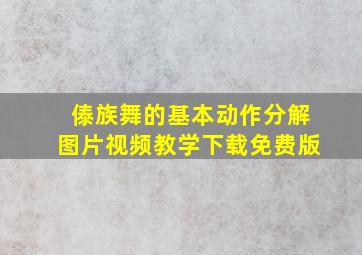 傣族舞的基本动作分解图片视频教学下载免费版