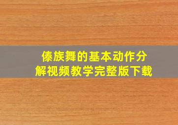 傣族舞的基本动作分解视频教学完整版下载