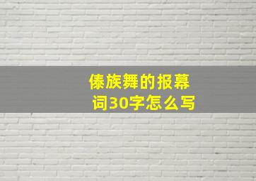 傣族舞的报幕词30字怎么写