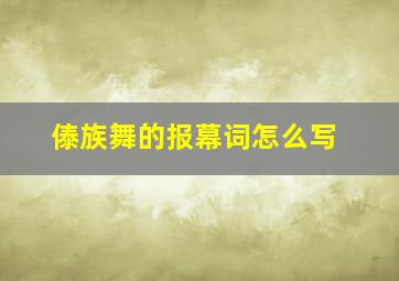 傣族舞的报幕词怎么写