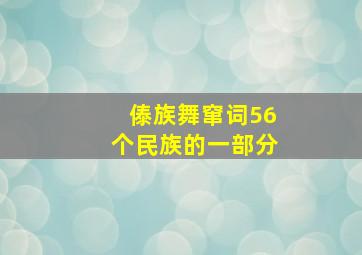 傣族舞窜词56个民族的一部分