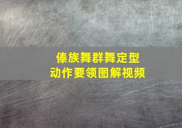 傣族舞群舞定型动作要领图解视频