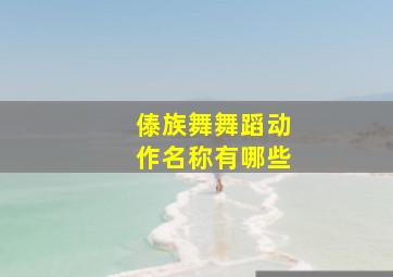 傣族舞舞蹈动作名称有哪些