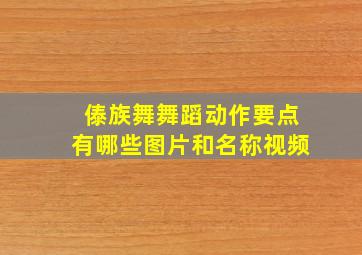 傣族舞舞蹈动作要点有哪些图片和名称视频