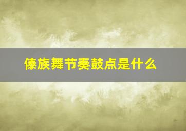 傣族舞节奏鼓点是什么