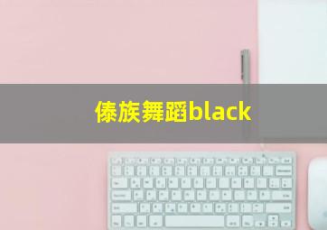 傣族舞蹈black