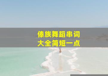 傣族舞蹈串词大全简短一点