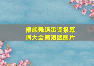 傣族舞蹈串词报幕词大全简短版图片