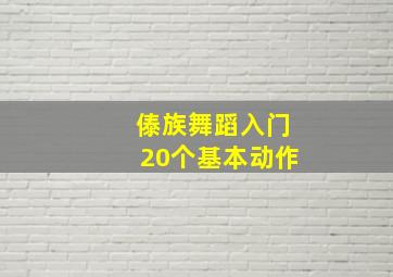 傣族舞蹈入门20个基本动作