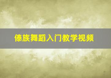 傣族舞蹈入门教学视频