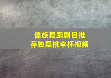 傣族舞蹈剧目推荐独舞桃李杯视频