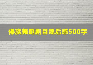 傣族舞蹈剧目观后感500字