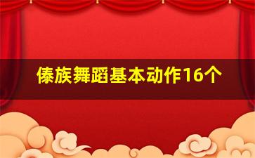 傣族舞蹈基本动作16个