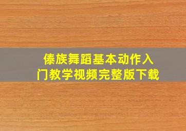 傣族舞蹈基本动作入门教学视频完整版下载