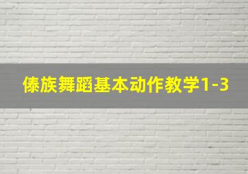 傣族舞蹈基本动作教学1-3